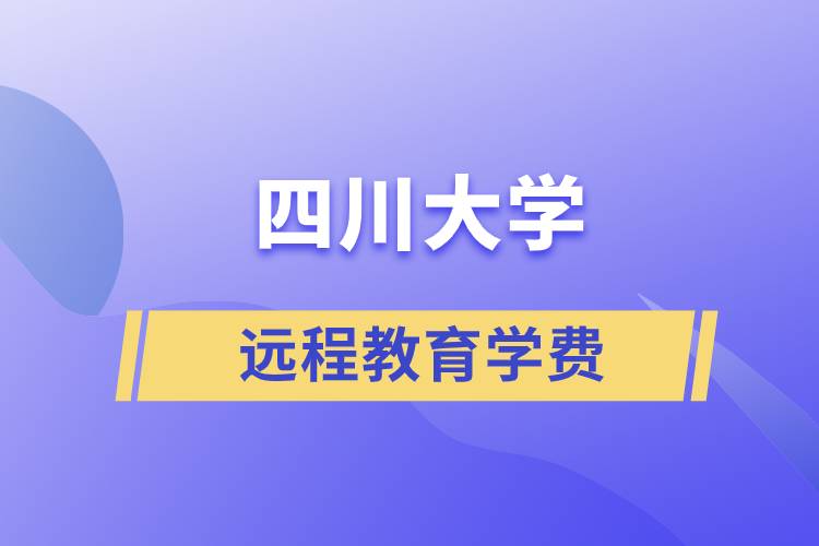 四川大學(xué)遠(yuǎn)程教育學(xué)費(fèi)