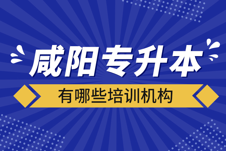 咸陽專升本有哪些培訓機構