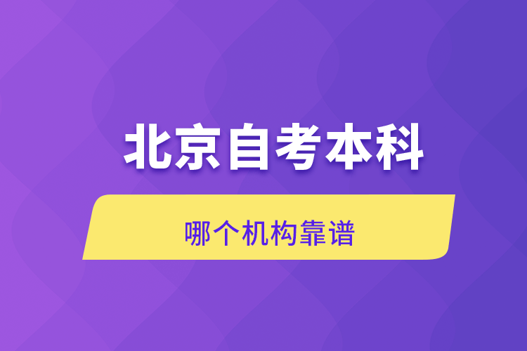 北京自考本科哪個機構(gòu)靠譜