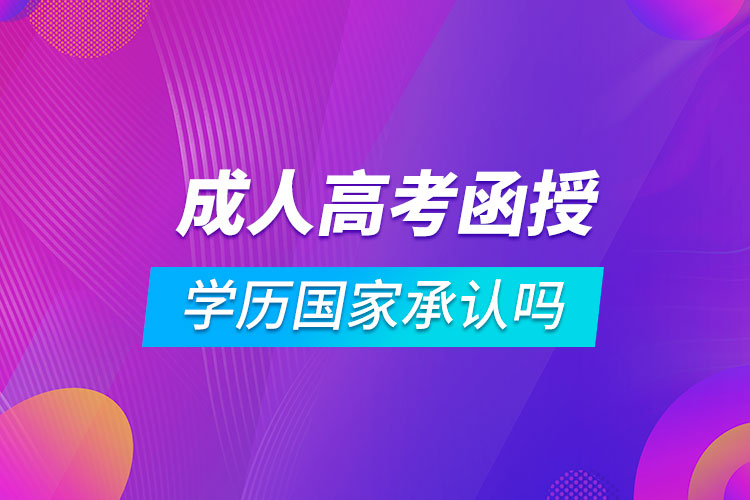 成人高考函授學歷國家承認嗎