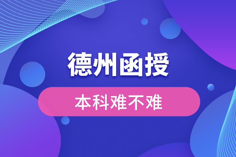 德州函授本科難不難？