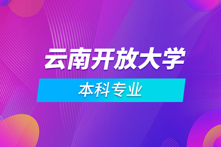 云南開放大學(xué)本科專業(yè)