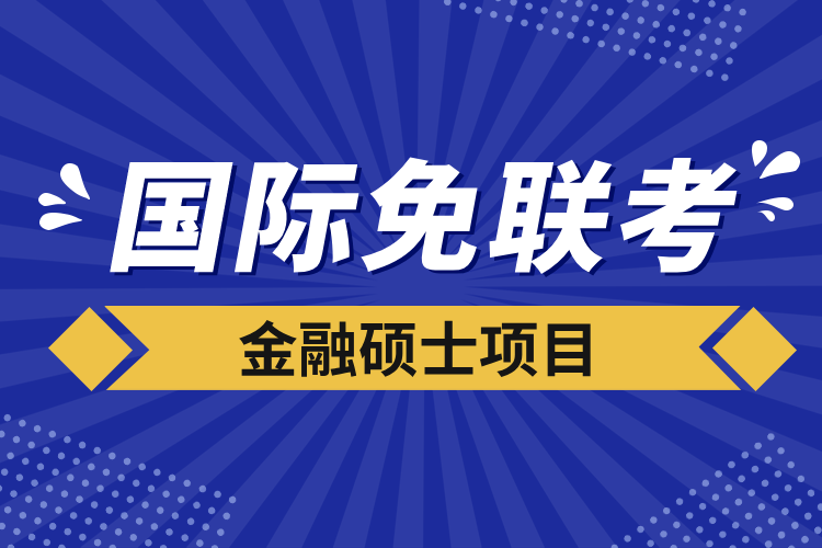 國(guó)際免聯(lián)考金融碩士項(xiàng)目