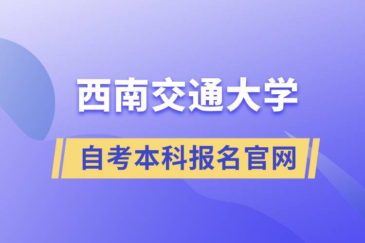 西南交大自考本科報名官網(wǎng)