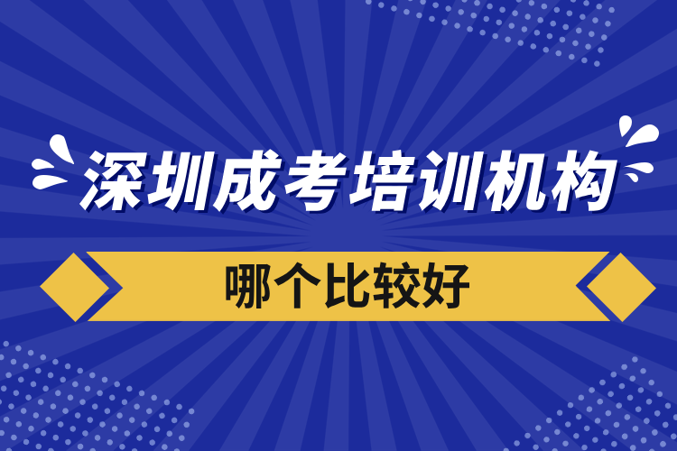 深圳成考培訓(xùn)機(jī)構(gòu)哪個比較好