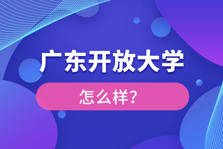 廣東開放大學(xué)怎么樣？