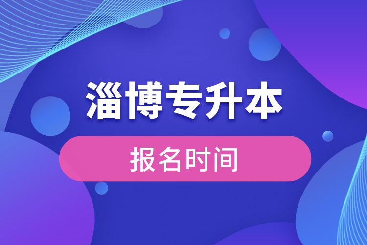 濰坊專升本報名時間是什么時候？