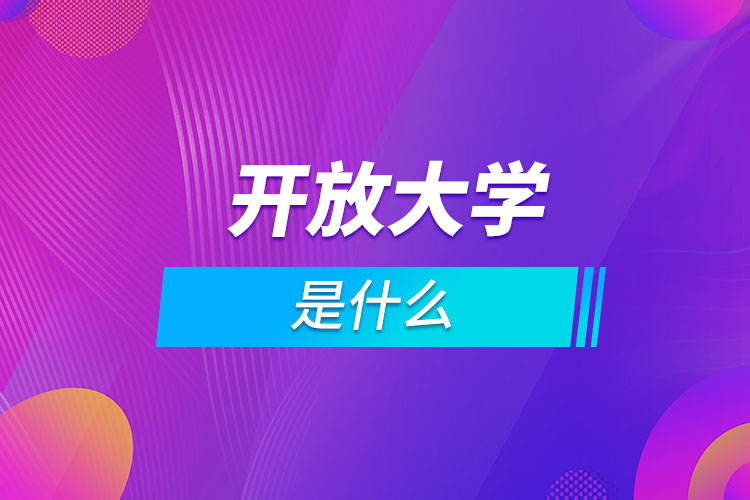 開放大學(xué)是什么