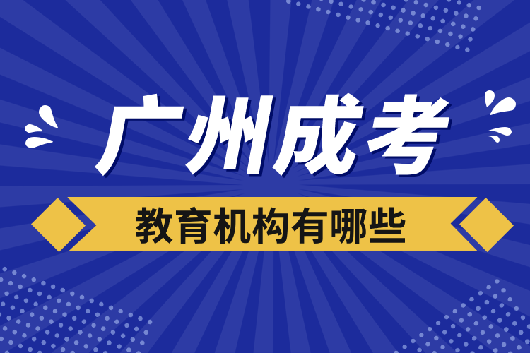 廣州成考教育機構(gòu)有哪些