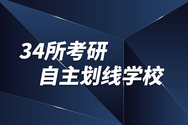 34所考研自主劃線學校