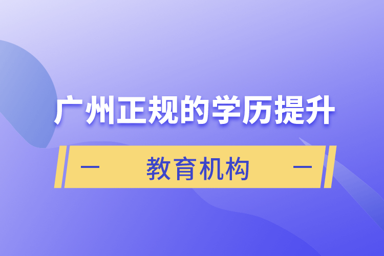 廣州正規(guī)的學(xué)歷提升教育機(jī)構(gòu)