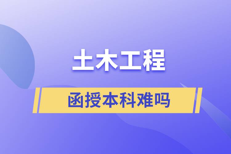 土木工程函授本科難嗎