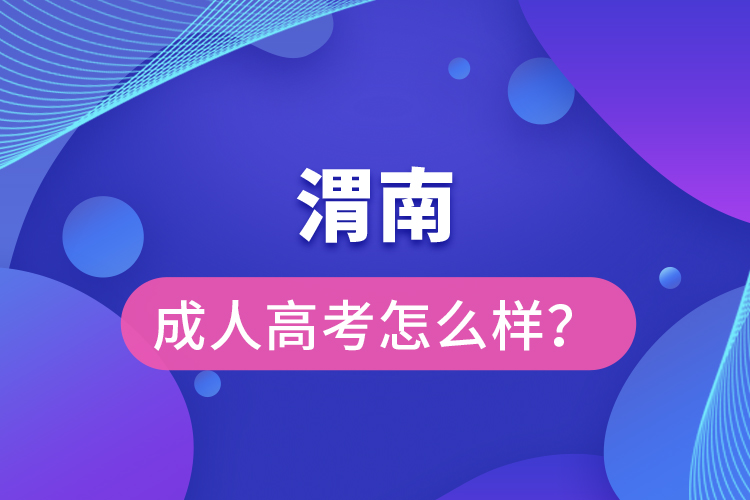 渭南成人高考怎么樣？