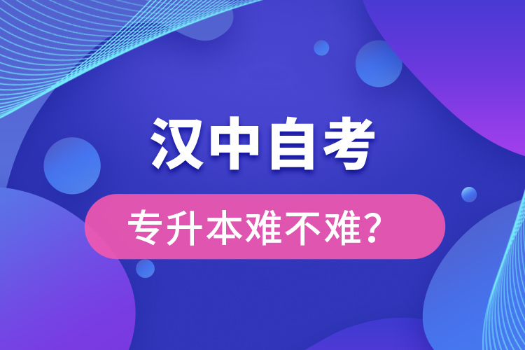 漢中自考專升本難不難？