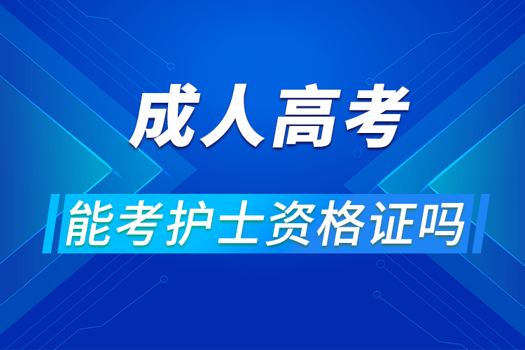 成人高考可以考護(hù)士資格證嗎