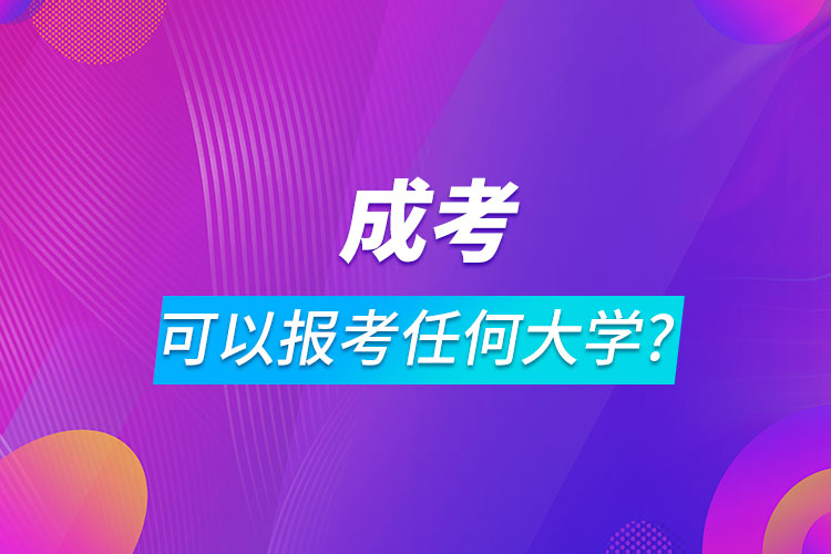 成人高考是可以報考任何大學嗎