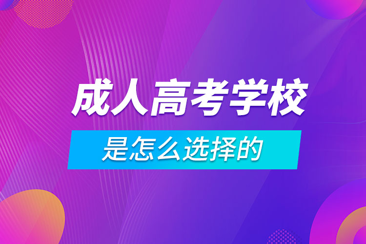 成人高考報考學校是怎么選擇的