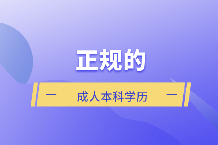 正規(guī)的成人本科學歷