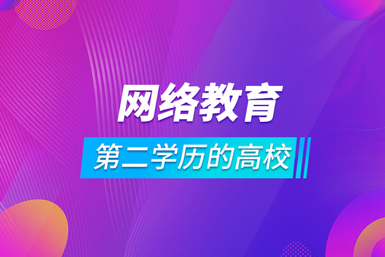 網絡教育第二學歷的高校