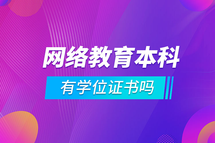 網(wǎng)絡教育本科有學位證書嗎