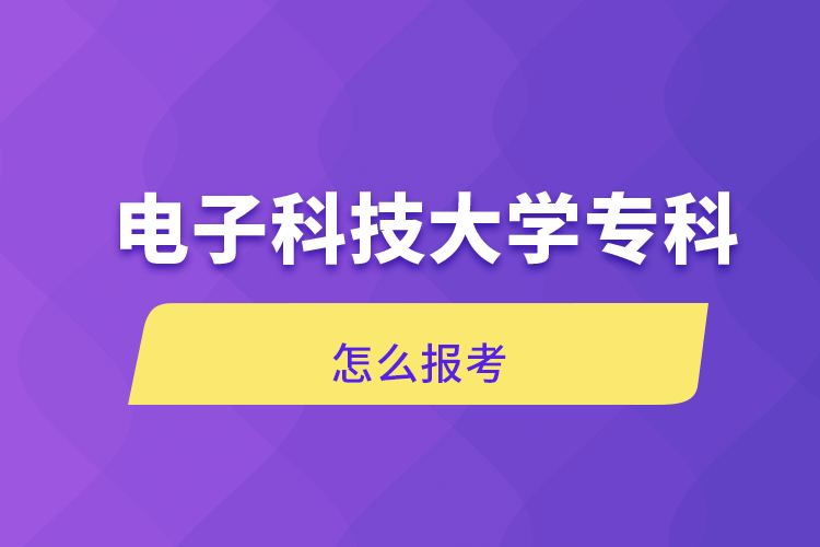 電子科技大學(xué)專科怎么報考