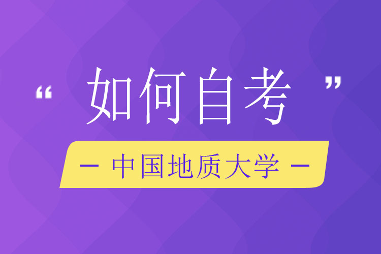 如何自考中國(guó)地質(zhì)大學(xué)