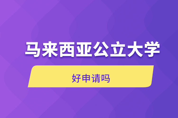 馬來(lái)西亞公立大學(xué)好申請(qǐng)嗎