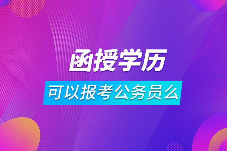 函授學(xué)歷可以報考公務(wù)員么