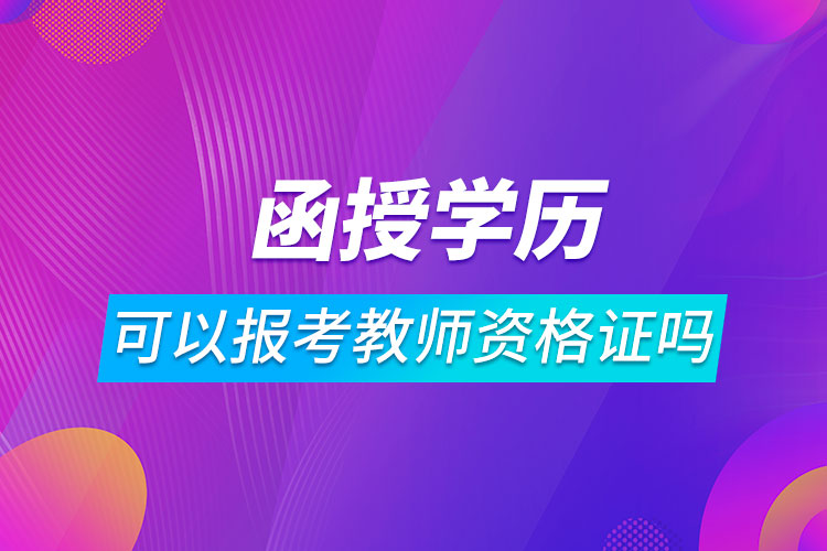 函授學(xué)歷可以報考教師資格證嗎