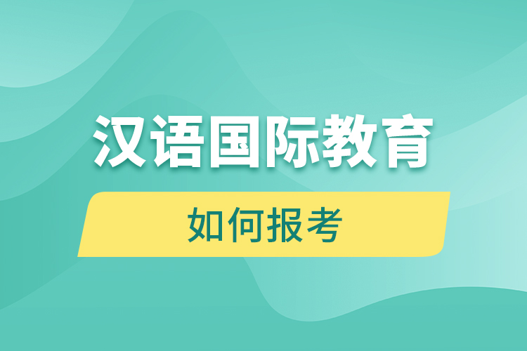 如何報(bào)考漢語(yǔ)國(guó)際教育網(wǎng)絡(luò)教育？