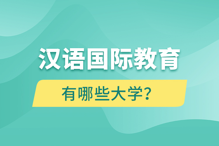 漢語國際教育網(wǎng)絡教育有哪些大學？