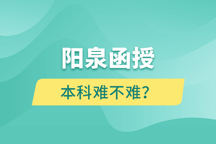 陽泉函授本科難不難？