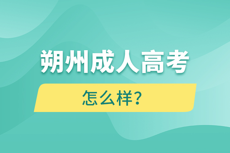 朔州成人高考怎么樣？