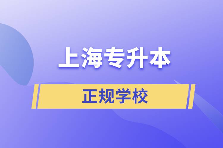 上海專升本的正規(guī)學校