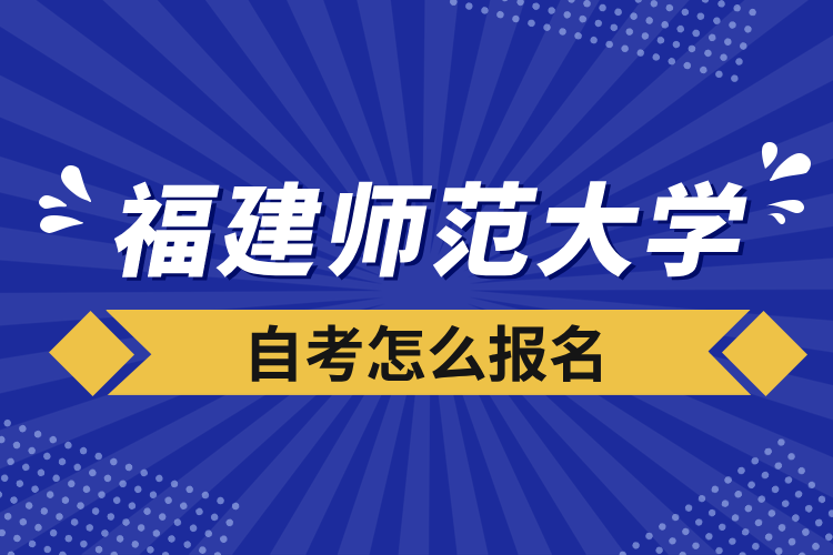 福建師范大學(xué)自考怎么報名