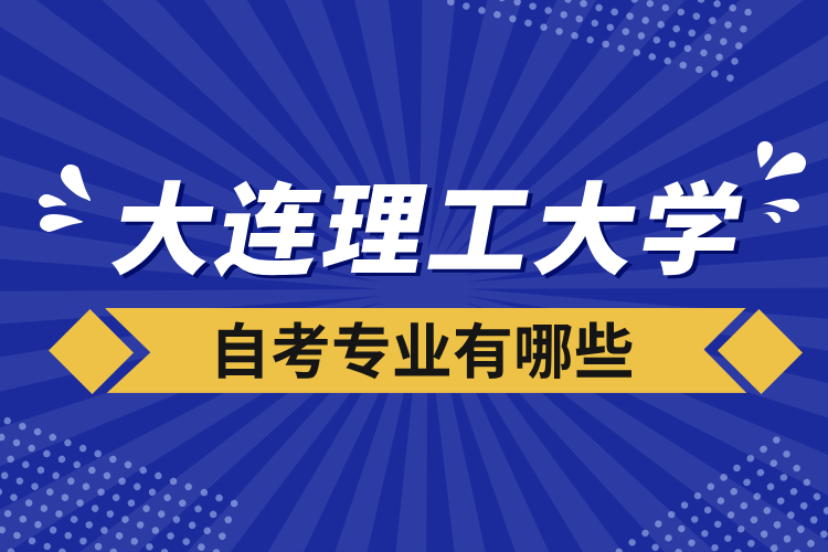 大連理工大學(xué)自考專業(yè)有哪些