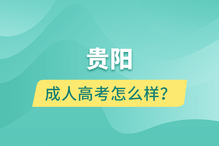 貴陽(yáng)成人高考怎么樣？