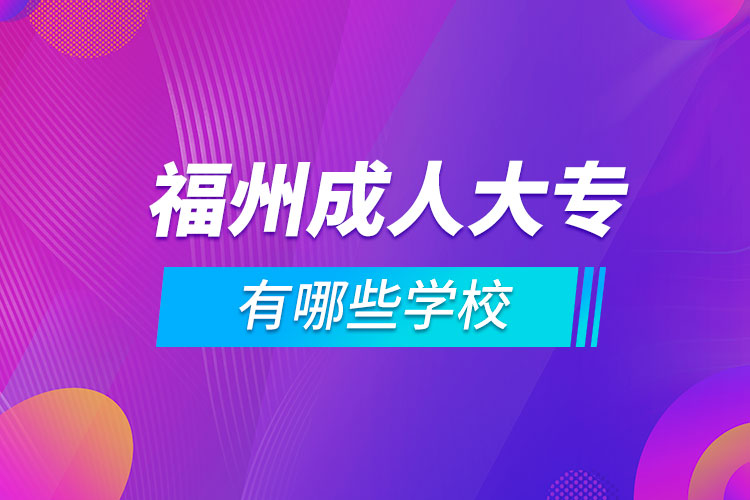 福州成人大專有哪些學校