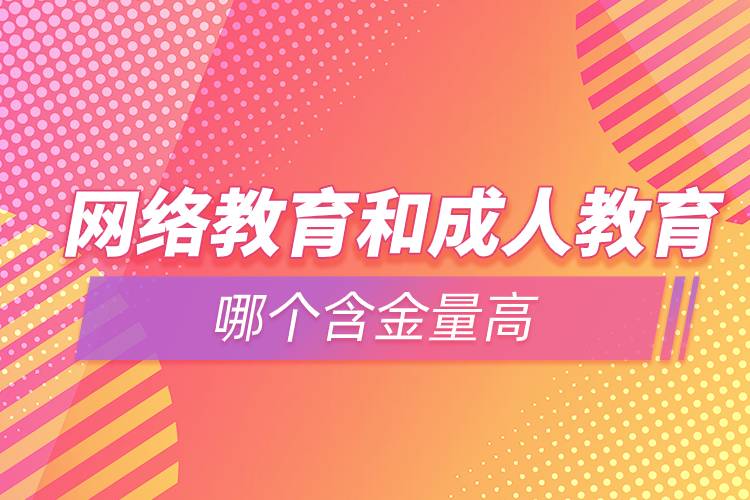 網絡教育和成人教育哪個含金量高