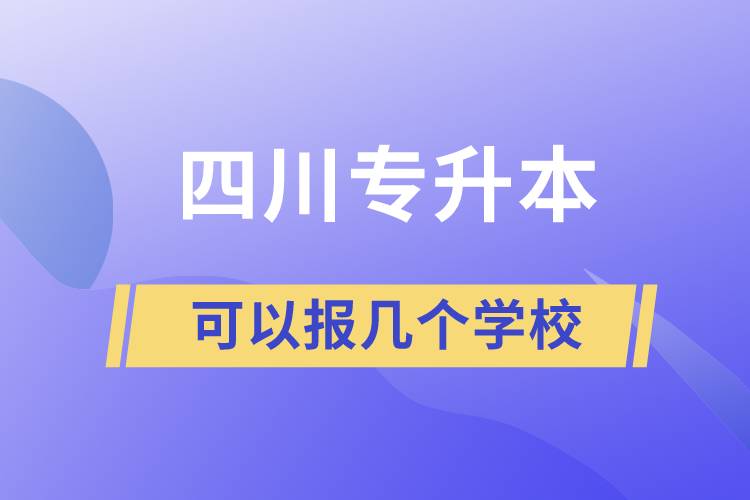 四川專升本可以報幾個學校