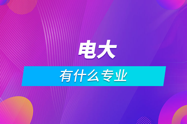 電大有什么專業(yè)