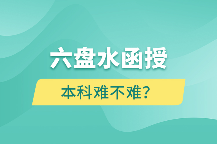 六盤水函授本科難不難？