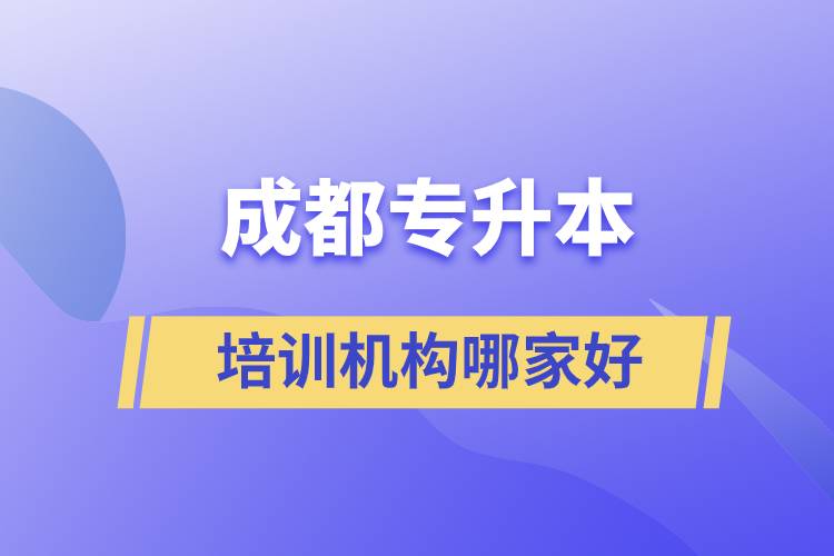 成都專升本培訓(xùn)機(jī)構(gòu)哪家好