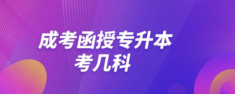 成考函授專升本考幾科