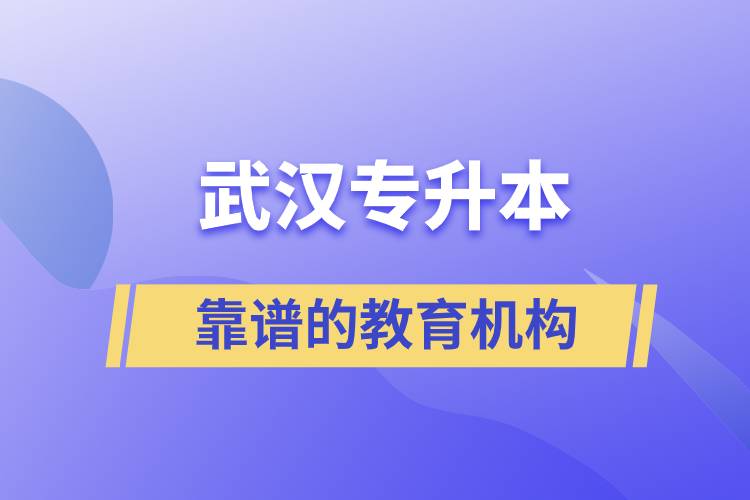 武漢靠譜的專升本教育機(jī)構(gòu)