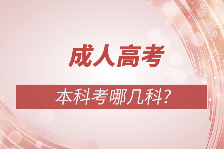 成人高考本科考哪幾科?_奧鵬在線