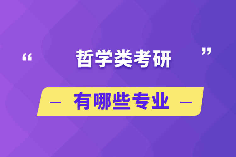 哲學類考研有哪些專業(yè)