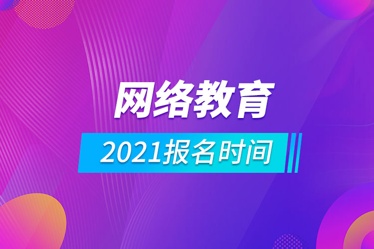 2021網(wǎng)絡教育報名時間