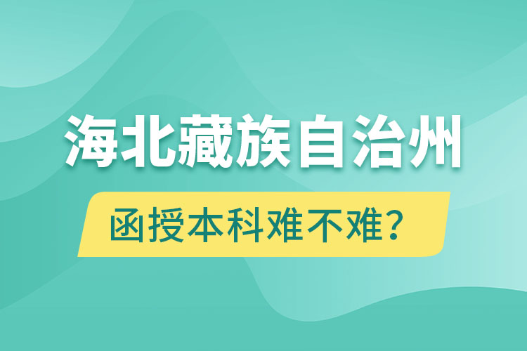 海北藏族自治州函授本科難不難？