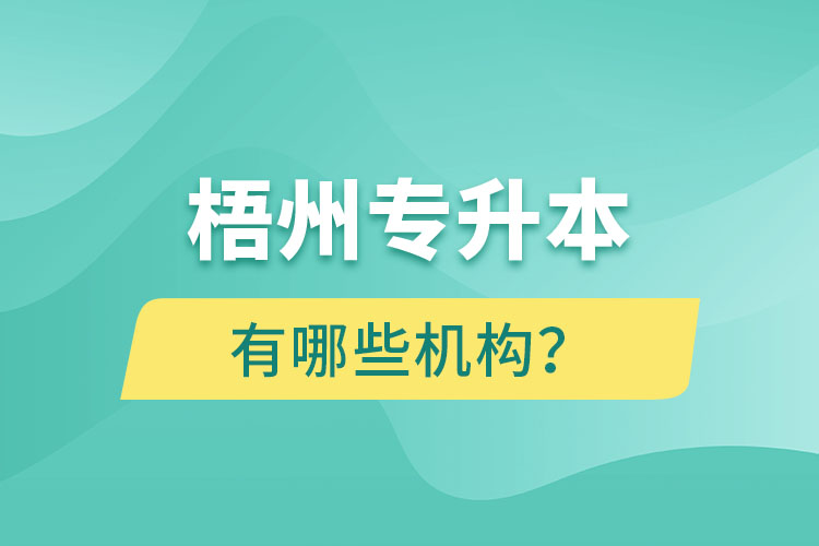 梧州專升本有哪些機構(gòu)？